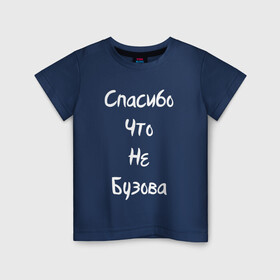 Детская футболка хлопок с принтом Спасибо Что Не Бузова в Курске, 100% хлопок | круглый вырез горловины, полуприлегающий силуэт, длина до линии бедер | 20 | 2020 | big | eurovision | little | music | биг | бузова | евровидение | ильич | литл | музыка | шрифт