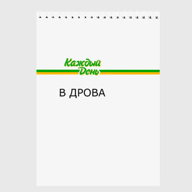 Скетчбук с принтом Каждый день в Курске, 100% бумага
 | 48 листов, плотность листов — 100 г/м2, плотность картонной обложки — 250 г/м2. Листы скреплены сверху удобной пружинной спиралью | Тематика изображения на принте: every day | алкаш | антибренд | в дрова | каждый день | надпись