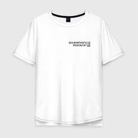 Мужская футболка хлопок Oversize с принтом Техническое задание в Курске, 100% хлопок | свободный крой, круглый ворот, “спинка” длиннее передней части | забыл | мем | мода | надпись | смысл | со смыслом | стиль | тз | тренд
