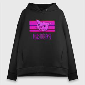 Женское худи Oversize хлопок с принтом Aesthetic cat meme в Курске, френч-терри — 70% хлопок, 30% полиэстер. Мягкий теплый начес внутри —100% хлопок | боковые карманы, эластичные манжеты и нижняя кромка, капюшон на магнитной кнопке | Тематика изображения на принте: aesthetic | cat | glitch | japan | pink | vapor | vaporwave | vawe | глитч | глич | иероглифы | кот | кот кхе | кхъ | мем | модная | модный | тренд | тренды | эстетически | эстетичный | японский