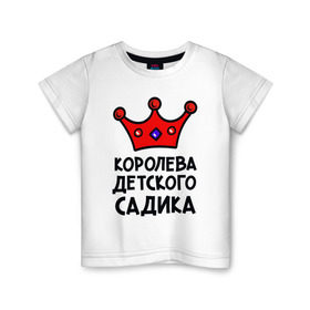 Детская футболка хлопок с принтом Королева детского садика в Курске, 100% хлопок | круглый вырез горловины, полуприлегающий силуэт, длина до линии бедер | девочка | дети | детский садик | королева | корона