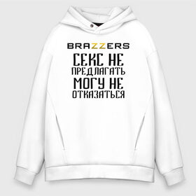 Мужское худи Oversize хлопок с принтом Brazzers секс не предлагать могу не отказаться в Курске, френч-терри — 70% хлопок, 30% полиэстер. Мягкий теплый начес внутри —100% хлопок | боковые карманы, эластичные манжеты и нижняя кромка, капюшон на магнитной кнопке | Тематика изображения на принте: brazzers | ананизм | бразерс | браззерс | братья | звезда | мостурба | надпись | прикол | проно хуб | сайт | с