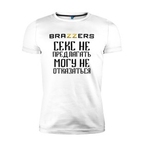 Мужская футболка премиум с принтом Brazzers секс не предлагать, могу не отказаться в Курске, 92% хлопок, 8% лайкра | приталенный силуэт, круглый вырез ворота, длина до линии бедра, короткий рукав | Тематика изображения на принте: brazzers | ананизм | бразерс | браззерс | братья | звезда | мостурба | надпись | прикол | проно хуб | сайт | с