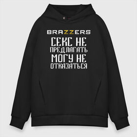 Мужское худи Oversize хлопок с принтом Brazzers секс не предлагать могу не отказаться в Курске, френч-терри — 70% хлопок, 30% полиэстер. Мягкий теплый начес внутри —100% хлопок | боковые карманы, эластичные манжеты и нижняя кромка, капюшон на магнитной кнопке | Тематика изображения на принте: brazzers | ананизм | бразерс | браззерс | братья | звезда | мостурба | надпись | прикол | проно хуб | сайт | с