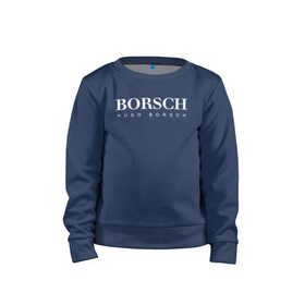 Детский свитшот хлопок с принтом BORSCH hugo borsch в Курске, 100% хлопок | круглый вырез горловины, эластичные манжеты, пояс и воротник | Тематика изображения на принте: borsch | boss | hugo borsch | hugo boss | антибренд | борщ | босс | бренд | брендовый | брэнд | знак | значок | как | лого | логотип | пародия | прикол | салон | салоновский | символ | фирменный | хуго