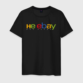 Мужская футболка хлопок с принтом не ebay мне нервы в Курске, 100% хлопок | прямой крой, круглый вырез горловины, длина до линии бедер, слегка спущенное плечо. | Тематика изображения на принте: ebay | антибренд | бренд | брендовый | брэнд | ебэй | знак | значок | ибэй | интернет магазин | итальянский | как | лого | логотип | мне мозги | пародия | прикол | салон | салоновский | символ | фирменный | 