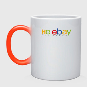 Кружка хамелеон с принтом не ebay мне нервы в Курске, керамика | меняет цвет при нагревании, емкость 330 мл | ebay | антибренд | бренд | брендовый | брэнд | ебэй | знак | значок | ибэй | интернет магазин | итальянский | как | лого | логотип | мне мозги | пародия | прикол | салон | салоновский | символ | фирменный | 