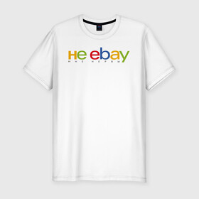 Мужская футболка хлопок Slim с принтом не ebay мне нервы в Курске, 92% хлопок, 8% лайкра | приталенный силуэт, круглый вырез ворота, длина до линии бедра, короткий рукав | Тематика изображения на принте: ebay | антибренд | бренд | брендовый | брэнд | ебэй | знак | значок | ибэй | интернет магазин | итальянский | как | лого | логотип | мне мозги | пародия | прикол | салон | салоновский | символ | фирменный | 