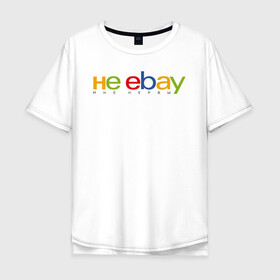 Мужская футболка хлопок Oversize с принтом не ebay мне нервы в Курске, 100% хлопок | свободный крой, круглый ворот, “спинка” длиннее передней части | Тематика изображения на принте: ebay | антибренд | бренд | брендовый | брэнд | ебэй | знак | значок | ибэй | интернет магазин | итальянский | как | лого | логотип | мне мозги | пародия | прикол | салон | салоновский | символ | фирменный | 