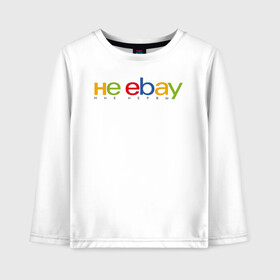 Детский лонгслив хлопок с принтом не ebay мне нервы в Курске, 100% хлопок | круглый вырез горловины, полуприлегающий силуэт, длина до линии бедер | Тематика изображения на принте: ebay | антибренд | бренд | брендовый | брэнд | ебэй | знак | значок | ибэй | интернет магазин | итальянский | как | лого | логотип | мне мозги | пародия | прикол | салон | салоновский | символ | фирменный | 