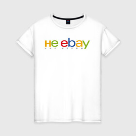 Женская футболка хлопок с принтом не ebay мне нервы в Курске, 100% хлопок | прямой крой, круглый вырез горловины, длина до линии бедер, слегка спущенное плечо | Тематика изображения на принте: ebay | антибренд | бренд | брендовый | брэнд | ебэй | знак | значок | ибэй | интернет магазин | итальянский | как | лого | логотип | мне мозги | пародия | прикол | салон | салоновский | символ | фирменный | 