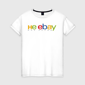 Женская футболка хлопок с принтом не ebay мне нервы в Курске, 100% хлопок | прямой крой, круглый вырез горловины, длина до линии бедер, слегка спущенное плечо | ebay | антибренд | бренд | брендовый | брэнд | ебэй | знак | значок | ибэй | интернет магазин | итальянский | как | лого | логотип | мне мозги | пародия | прикол | салон | салоновский | символ | фирменный | 