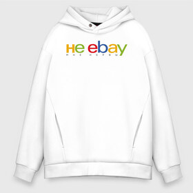 Мужское худи Oversize хлопок с принтом не ebay мне нервы в Курске, френч-терри — 70% хлопок, 30% полиэстер. Мягкий теплый начес внутри —100% хлопок | боковые карманы, эластичные манжеты и нижняя кромка, капюшон на магнитной кнопке | ebay | антибренд | бренд | брендовый | брэнд | ебэй | знак | значок | ибэй | интернет магазин | итальянский | как | лого | логотип | мне мозги | пародия | прикол | салон | салоновский | символ | фирменный | 