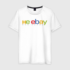 Мужская футболка хлопок с принтом не ebay мне нервы в Курске, 100% хлопок | прямой крой, круглый вырез горловины, длина до линии бедер, слегка спущенное плечо. | Тематика изображения на принте: ebay | антибренд | бренд | брендовый | брэнд | ебэй | знак | значок | ибэй | интернет магазин | итальянский | как | лого | логотип | мне мозги | пародия | прикол | салон | салоновский | символ | фирменный | 