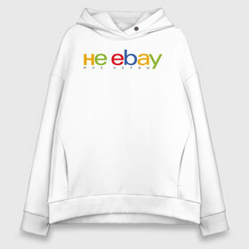 Женское худи Oversize хлопок с принтом не ebay мне нервы в Курске, френч-терри — 70% хлопок, 30% полиэстер. Мягкий теплый начес внутри —100% хлопок | боковые карманы, эластичные манжеты и нижняя кромка, капюшон на магнитной кнопке | ebay | антибренд | бренд | брендовый | брэнд | ебэй | знак | значок | ибэй | интернет магазин | итальянский | как | лого | логотип | мне мозги | пародия | прикол | салон | салоновский | символ | фирменный | 