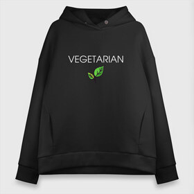 Женское худи Oversize хлопок с принтом VEGETARIAN в Курске, френч-терри — 70% хлопок, 30% полиэстер. Мягкий теплый начес внутри —100% хлопок | боковые карманы, эластичные манжеты и нижняя кромка, капюшон на магнитной кнопке | animals | love | vegan | vegeterian | веган | веганка | вегетарианец | вегетарианка | два | ем | животные | животных | лист | листа | листик | листика | листики | листы | люблю | мясо | не | сыроед | сыроедение