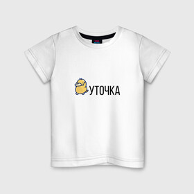 Детская футболка хлопок с принтом УТОЧКА в Курске, 100% хлопок | круглый вырез горловины, полуприлегающий силуэт, длина до линии бедер | duck | желтая | животное | кря | лапки | милое | надпись | простая | создание | утка | уточка