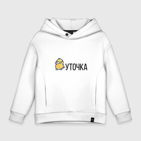 Детское худи Oversize хлопок с принтом УТОЧКА в Курске, френч-терри — 70% хлопок, 30% полиэстер. Мягкий теплый начес внутри —100% хлопок | боковые карманы, эластичные манжеты и нижняя кромка, капюшон на магнитной кнопке | duck | желтая | животное | кря | лапки | милое | надпись | простая | создание | утка | уточка