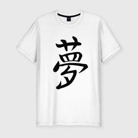 Мужская футболка хлопок Slim с принтом Японский иероглиф Мечта в Курске, 92% хлопок, 8% лайкра | приталенный силуэт, круглый вырез ворота, длина до линии бедра, короткий рукав | иероглиф | иероглифы | кандзи | мечта | надпись | япония | японский | японский язык