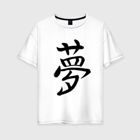 Женская футболка хлопок Oversize с принтом Японский иероглиф Мечта в Курске, 100% хлопок | свободный крой, круглый ворот, спущенный рукав, длина до линии бедер
 | иероглиф | иероглифы | кандзи | мечта | надпись | япония | японский | японский язык