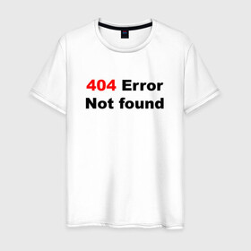 Мужская футболка хлопок с принтом Error 404  в Курске, 100% хлопок | прямой крой, круглый вырез горловины, длина до линии бедер, слегка спущенное плечо. | 404 ошибка | error | text | надпись | ошибка | прикольный надпись | текст | хакер