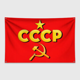 Флаг-баннер с принтом СССР в Курске, 100% полиэстер | размер 67 х 109 см, плотность ткани — 95 г/м2; по краям флага есть четыре люверса для крепления | 9 мая | день победы | звезда | огонь | победа | праздник | россия | серп и молот | ссср