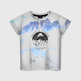 Детская футболка 3D с принтом Горы в Курске, 100% гипоаллергенный полиэфир | прямой крой, круглый вырез горловины, длина до линии бедер, чуть спущенное плечо, ткань немного тянется | альпинизм | горы | палатка | скалолаз | счастье не за горами оно в горах | турист