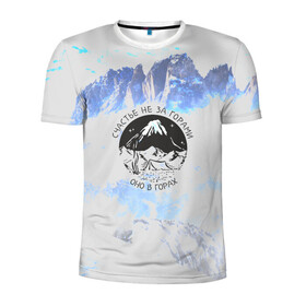 Мужская футболка 3D спортивная с принтом Горы в Курске, 100% полиэстер с улучшенными характеристиками | приталенный силуэт, круглая горловина, широкие плечи, сужается к линии бедра | альпинизм | горы | палатка | скалолаз | счастье не за горами оно в горах | турист