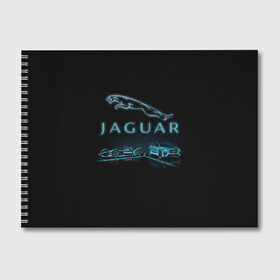 Альбом для рисования с принтом Jaguar в Курске, 100% бумага
 | матовая бумага, плотность 200 мг. | Тематика изображения на принте: auto | jaguar | xf | xk | авто | автомобиль | ам | машина | машины | ягуар