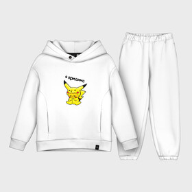 Детский костюм хлопок Oversize с принтом PIKACHU в Курске,  |  | mouse | pika | pika pika | pikachu | pikachu mouse | вредина | молния | мышь | мышь пикачу | пика | пика пика | пикачу | покемон | покемон mouse | покемон мышь