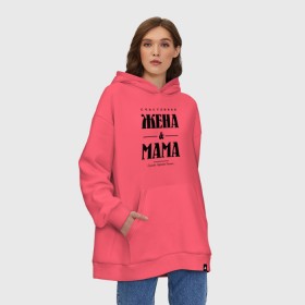 Худи SuperOversize хлопок с принтом Счастливая жена и мама в Курске, 70% хлопок, 30% полиэстер, мягкий начес внутри | карман-кенгуру, эластичная резинка на манжетах и по нижней кромке, двухслойный капюшон
 | жена | мама | мать | супруга | счастливая жена