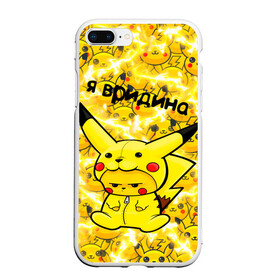 Чехол для iPhone 7Plus/8 Plus матовый с принтом PIKACHU в Курске, Силикон | Область печати: задняя сторона чехла, без боковых панелей | mouse | pika | pika pika | pikachu | pikachu mouse | вредина | молния | мышь | мышь пикачу | пика | пика пика | пикачу | покемон | покемон mouse | покемон мышь