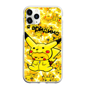 Чехол для iPhone 11 Pro Max матовый с принтом PIKACHU в Курске, Силикон |  | Тематика изображения на принте: mouse | pika | pika pika | pikachu | pikachu mouse | вредина | молния | мышь | мышь пикачу | пика | пика пика | пикачу | покемон | покемон mouse | покемон мышь