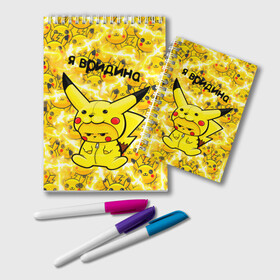 Блокнот с принтом PIKACHU в Курске, 100% бумага | 48 листов, плотность листов — 60 г/м2, плотность картонной обложки — 250 г/м2. Листы скреплены удобной пружинной спиралью. Цвет линий — светло-серый
 | Тематика изображения на принте: mouse | pika | pika pika | pikachu | pikachu mouse | вредина | молния | мышь | мышь пикачу | пика | пика пика | пикачу | покемон | покемон mouse | покемон мышь