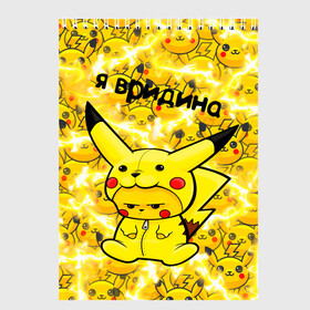 Скетчбук с принтом PIKACHU в Курске, 100% бумага
 | 48 листов, плотность листов — 100 г/м2, плотность картонной обложки — 250 г/м2. Листы скреплены сверху удобной пружинной спиралью | Тематика изображения на принте: mouse | pika | pika pika | pikachu | pikachu mouse | вредина | молния | мышь | мышь пикачу | пика | пика пика | пикачу | покемон | покемон mouse | покемон мышь