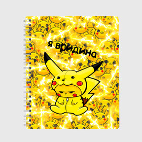 Тетрадь с принтом PIKACHU в Курске, 100% бумага | 48 листов, плотность листов — 60 г/м2, плотность картонной обложки — 250 г/м2. Листы скреплены сбоку удобной пружинной спиралью. Уголки страниц и обложки скругленные. Цвет линий — светло-серый
 | Тематика изображения на принте: mouse | pika | pika pika | pikachu | pikachu mouse | вредина | молния | мышь | мышь пикачу | пика | пика пика | пикачу | покемон | покемон mouse | покемон мышь