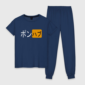 Женская пижама хлопок с принтом PORNHUB JAPANESE в Курске, 100% хлопок | брюки и футболка прямого кроя, без карманов, на брюках мягкая резинка на поясе и по низу штанин | brand | brazzers | fake taxi | faketaxi | hub | mode | playboy | бразерс | бренд | мода | фейк такси