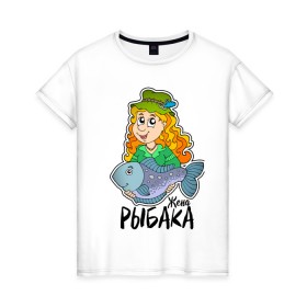 Женская футболка хлопок с принтом Жена рыбака в Курске, 100% хлопок | прямой крой, круглый вырез горловины, длина до линии бедер, слегка спущенное плечо | 