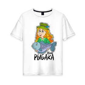 Женская футболка хлопок Oversize Жена рыбака купить в Курске