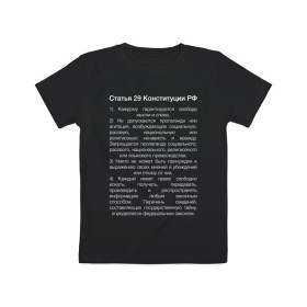 Детская футболка хлопок с принтом Свобода слова в Курске, 100% хлопок | круглый вырез горловины, полуприлегающий силуэт, длина до линии бедер | 29 | закон | конституция | мысль | право | свобода | свобода слова | статья