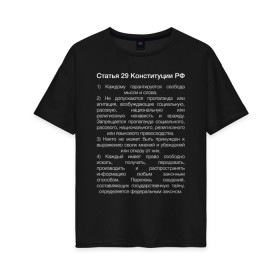Женская футболка хлопок Oversize с принтом Свобода слова в Курске, 100% хлопок | свободный крой, круглый ворот, спущенный рукав, длина до линии бедер
 | 29 | закон | конституция | мысль | право | свобода | свобода слова | статья