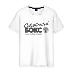 Мужская футболка хлопок с принтом Советский бокс в Курске, 100% хлопок | прямой крой, круглый вырез горловины, длина до линии бедер, слегка спущенное плечо. | ussr boxing | из ссср | советский бокс