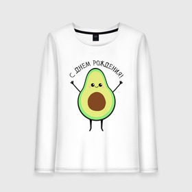 Женский лонгслив хлопок с принтом Авокадо С днём рождения! в Курске, 100% хлопок |  | Тематика изображения на принте: avocado | день варенья | день рождения | др | еда | милый авокадо | прикольная картинка | фрукт