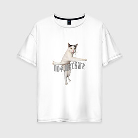 Женская футболка хлопок Oversize с принтом Пофлексим? в Курске, 100% хлопок | свободный крой, круглый ворот, спущенный рукав, длина до линии бедер
 | cat | flex | mem | кот | мем | молодежь | прикольная надпись | прикольный кот | сленг | смешной кот | флекс | юмор