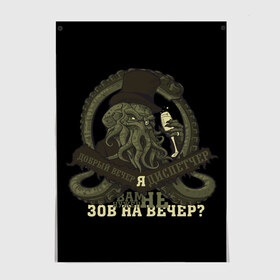 Постер с принтом Cthulhu: зов на вечер? в Курске, 100% бумага
 | бумага, плотность 150 мг. Матовая, но за счет высокого коэффициента гладкости имеет небольшой блеск и дает на свету блики, но в отличии от глянцевой бумаги не покрыта лаком | cthulhu | ктулху | мифология | морские чудовища | чудовища