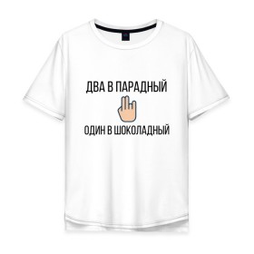 Мужская футболка хлопок Oversize с принтом ДВА В ПАРАДНЫЙ в Курске, 100% хлопок | свободный крой, круглый ворот, “спинка” длиннее передней части | Тематика изображения на принте: 