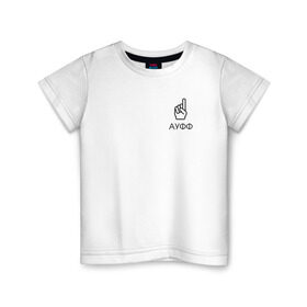 Детская футболка хлопок с принтом АУФФ | Нурминский в Курске, 100% хлопок | круглый вырез горловины, полуприлегающий силуэт, длина до линии бедер | ауфф | джип | мем | мода | надпись | нурминский | подарок | прикол | стиль | тренд
