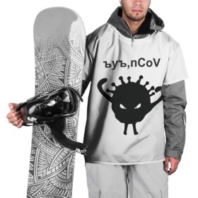 Накидка на куртку 3D с принтом Ъуъ, nCoV в Курске, 100% полиэстер |  | coronavirus | covid | covid 19 | ncov | ncov 19 | коронавирус | коронавирус прикол | короновирус | ъуъ | ъуъ covid | ъуъ ncov | ъуъ коронавирус