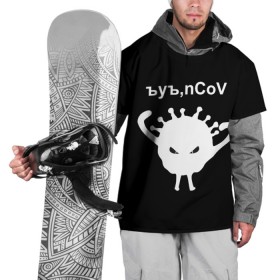 Накидка на куртку 3D с принтом Ъуъ, nCoV в Курске, 100% полиэстер |  | coronavirus | covid | covid 19 | ncov | ncov 19 | коронавирус | коронавирус прикол | короновирус | ъуъ | ъуъ covid | ъуъ ncov | ъуъ коронавирус