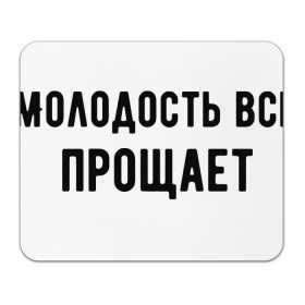 Коврик для мышки прямоугольный с принтом Молодость в Курске, натуральный каучук | размер 230 х 185 мм; запечатка лицевой стороны | круто | макс корж | молодежно | молодость | надпись | песня | популярно | сообщение | текст | фраза